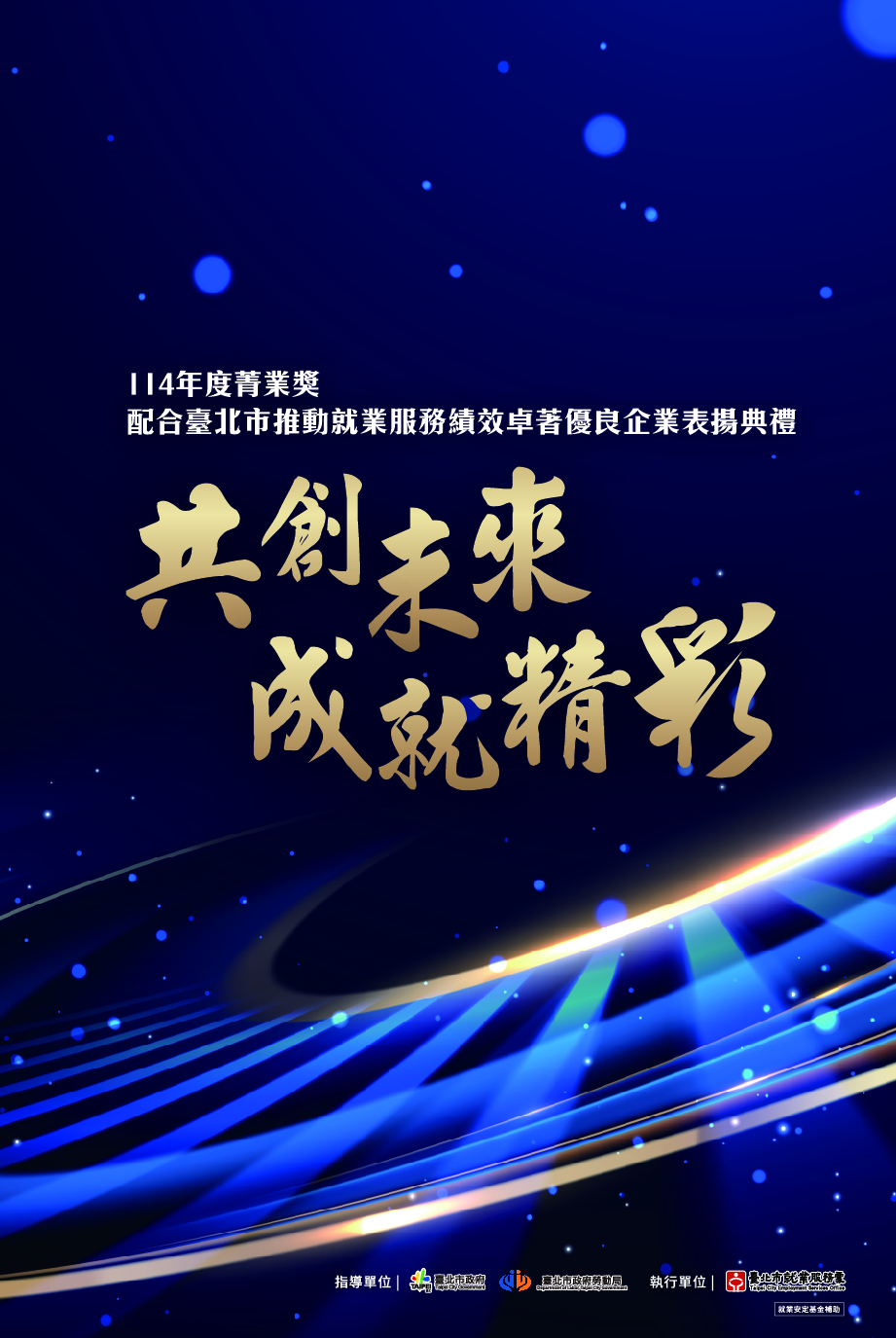 2025年臺北市政府菁業獎